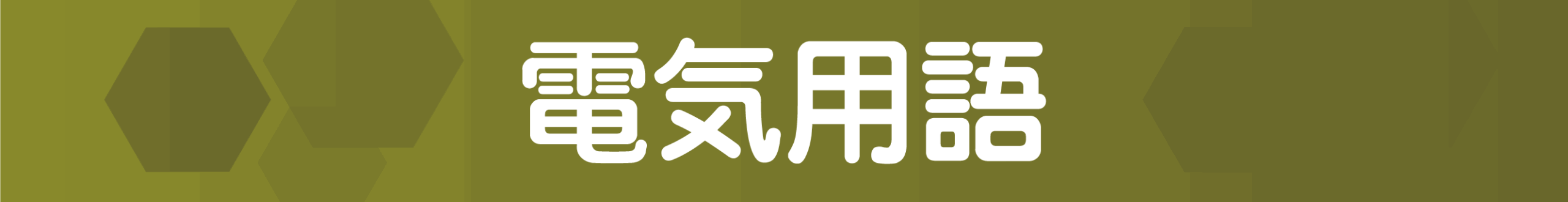 電気用語