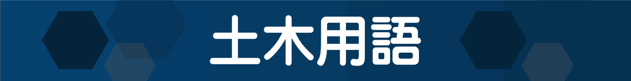土木用語