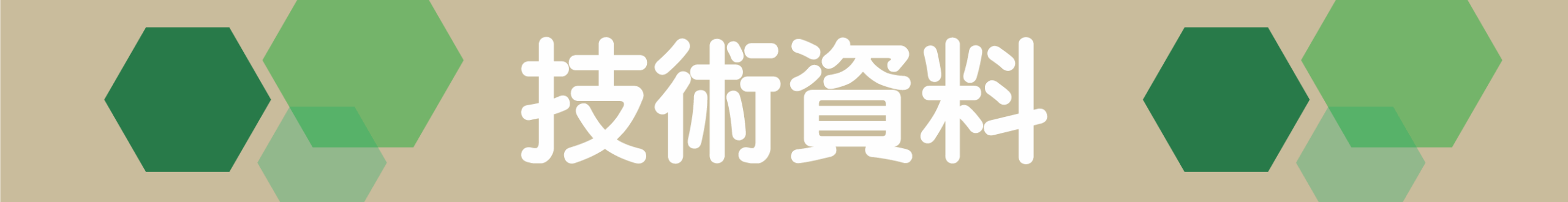 技術資料