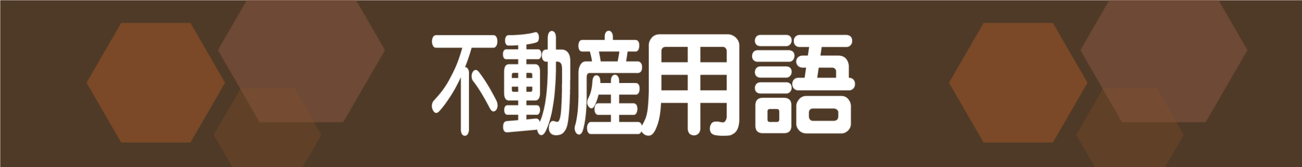 消防設備用語