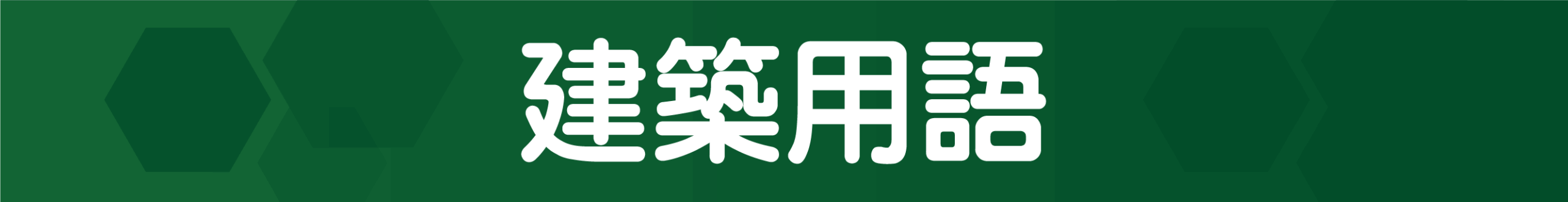 消防設備用語