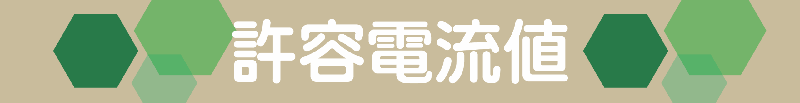 電線 ケーブルの許容電流値