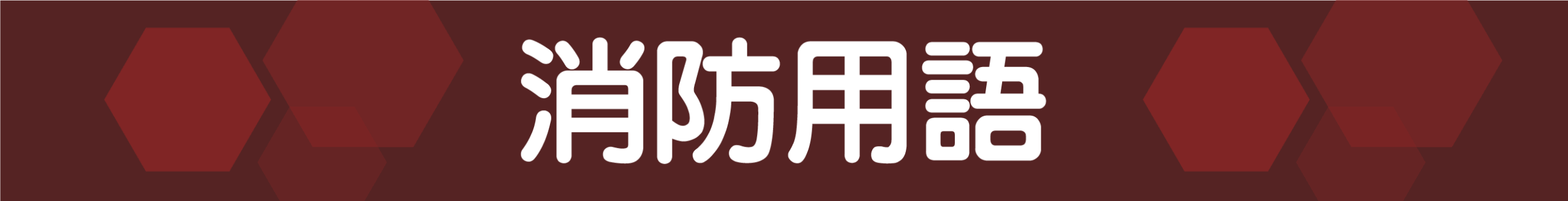 消防設備用語