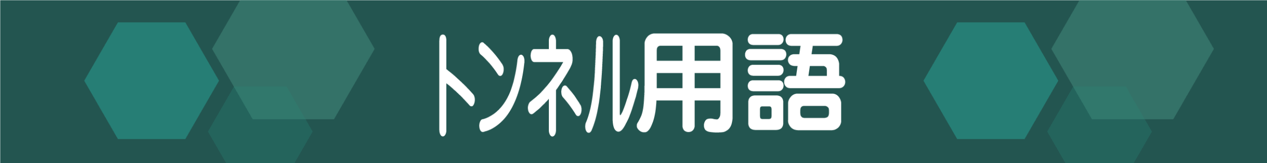 消防設備用語