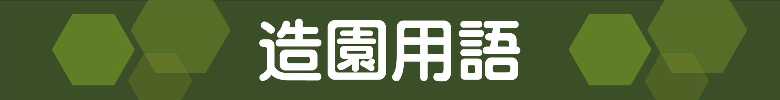 消防設備用語