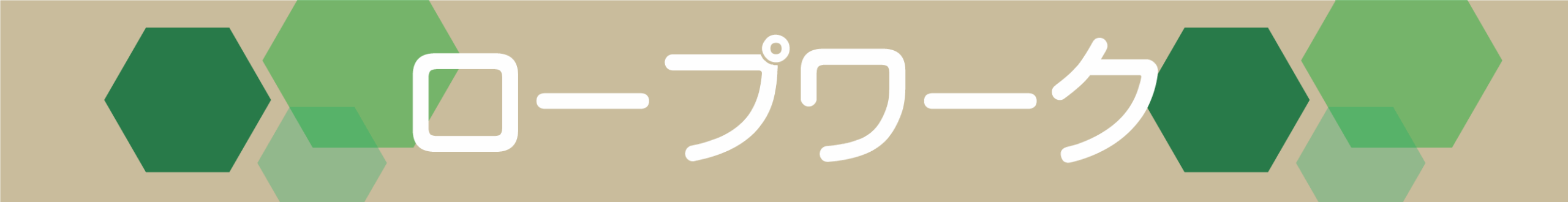 ロープワーク