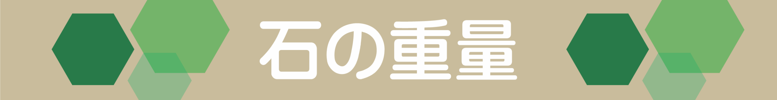 石の重量計算(概算)