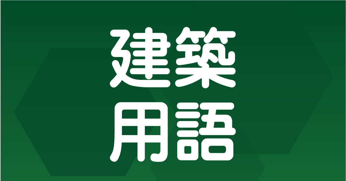 建築用語